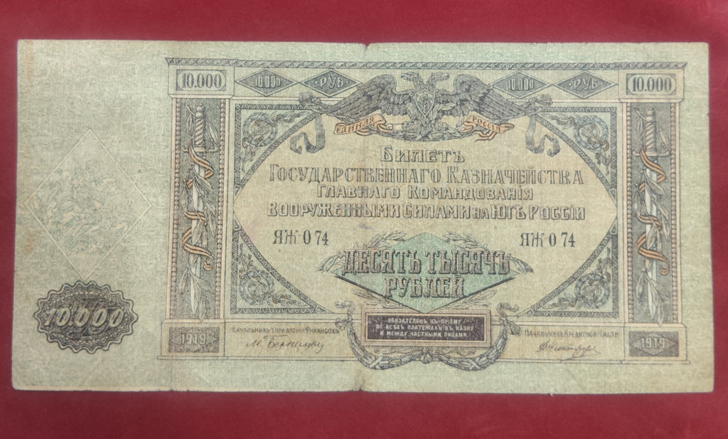 BANK OF SOUTH RUSSIA 10.000 ROUBLES (Y065)