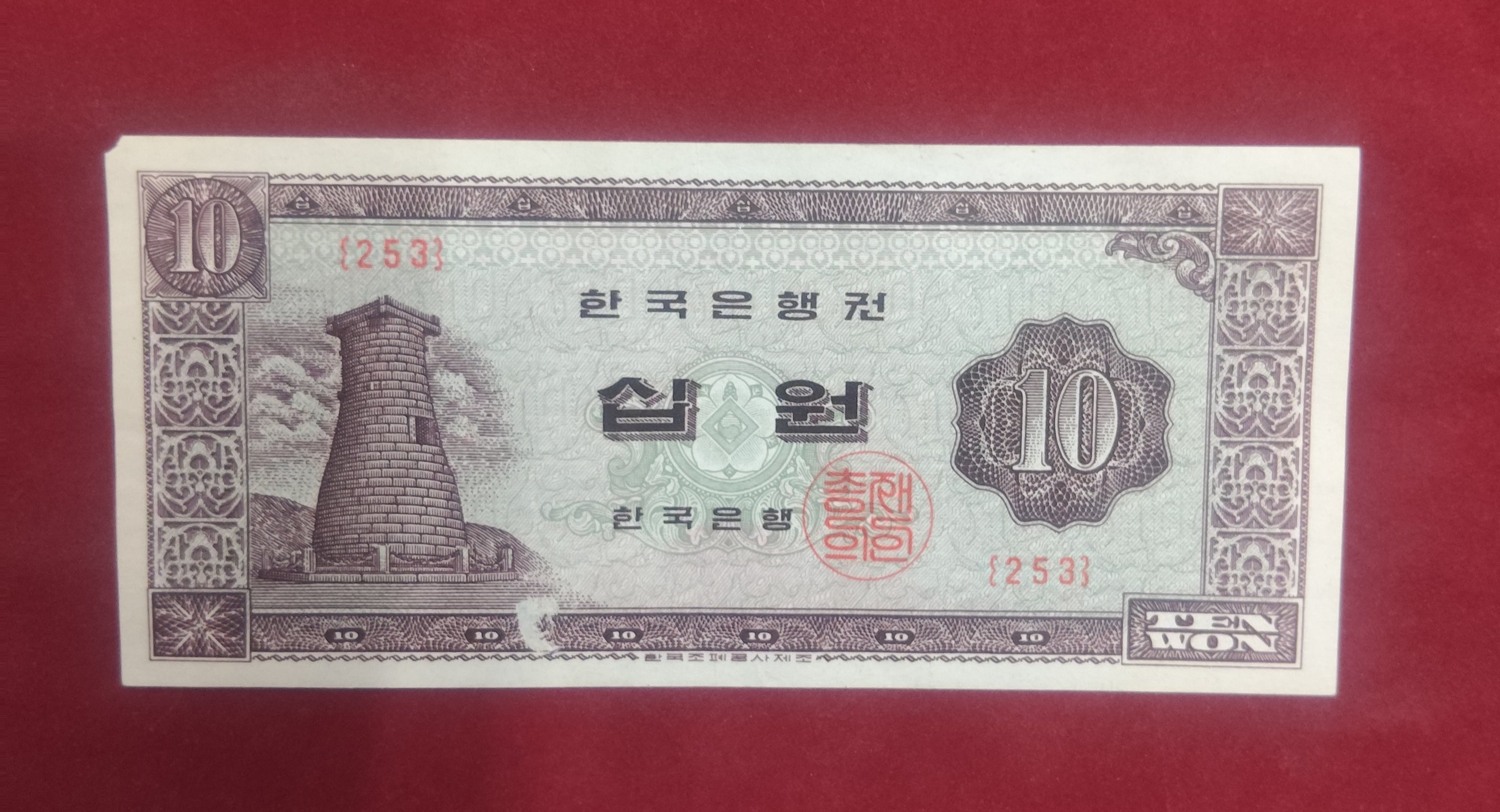 BANK OF KOREA 10 WON (C111)