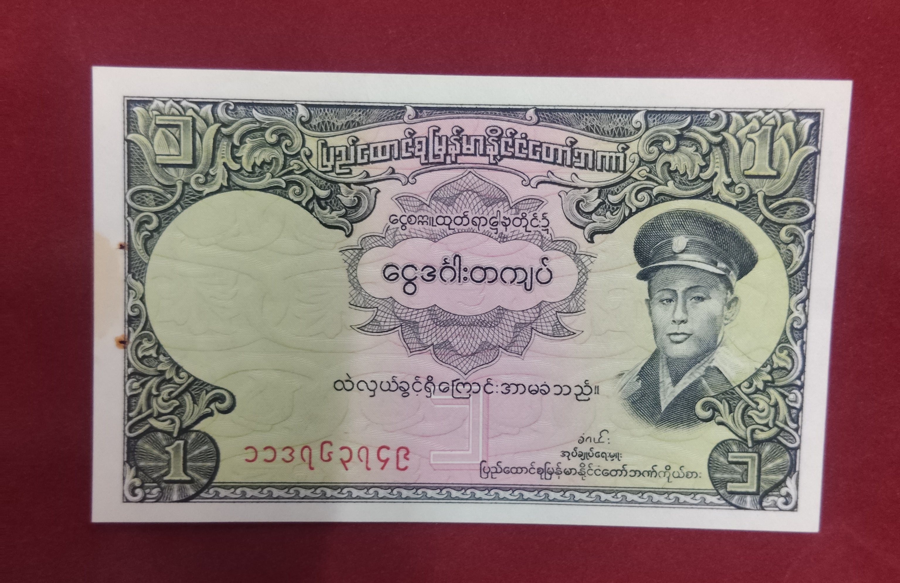 UNION BANK OF BURMA 1 KYAT