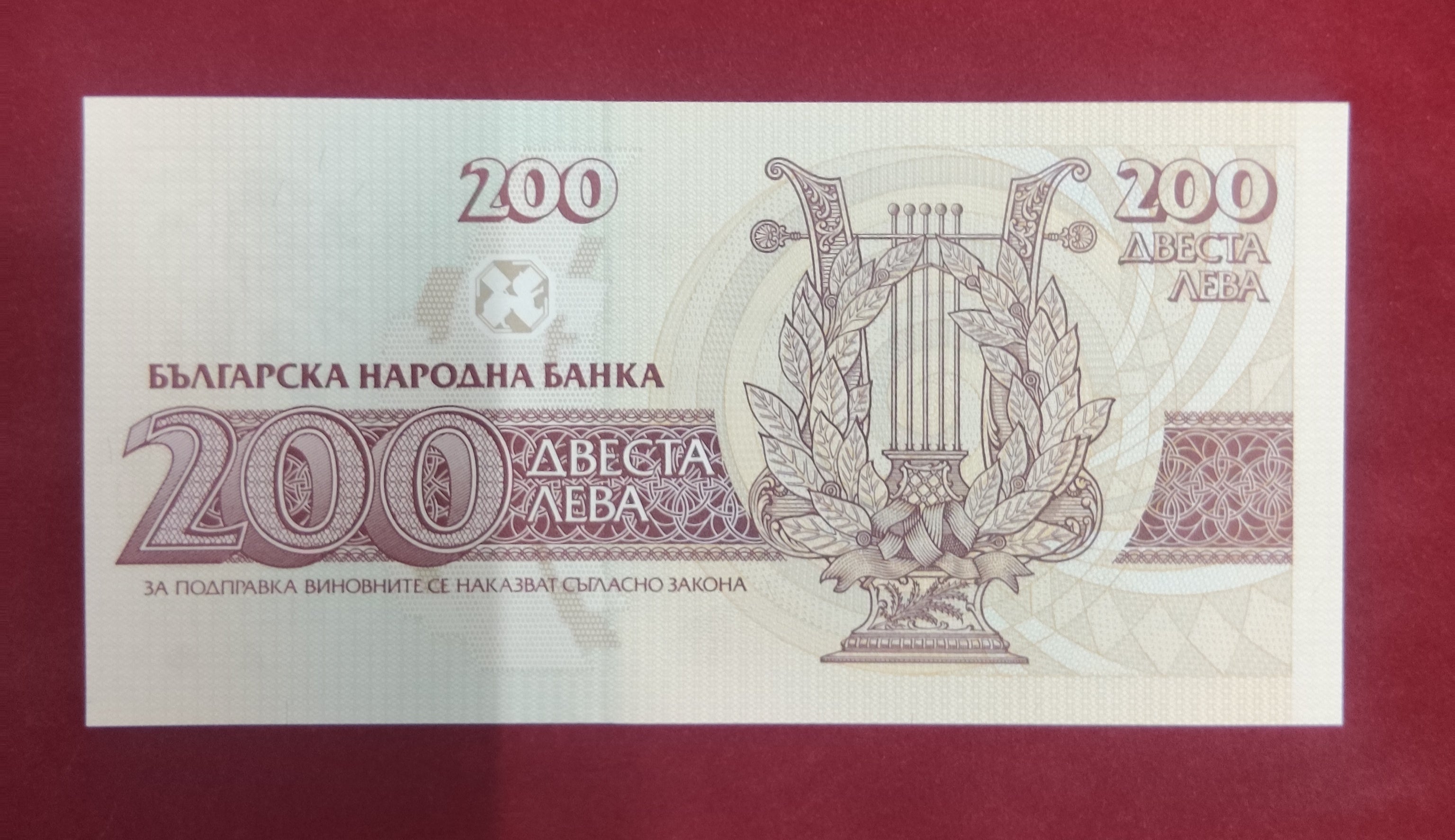 NATIONAL BANK OF BULGARIAN 200 LEVA (379)