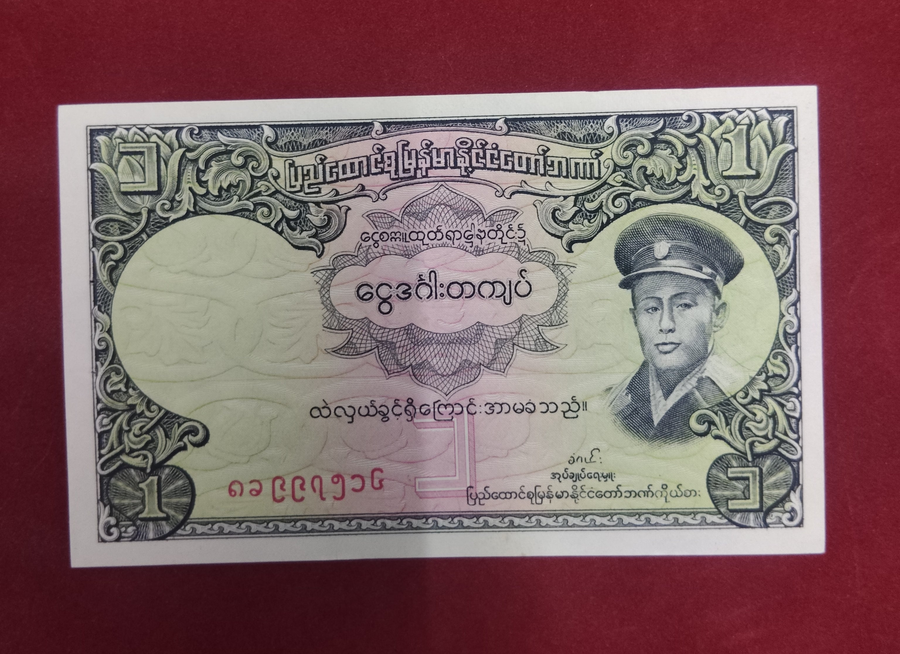 UNION BANK OF BURMA 1 KYAT (C158)